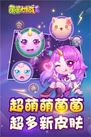 萌菌大作战2(2)