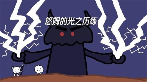 悠姆的光之历练