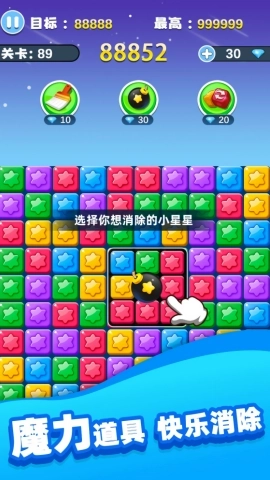 欢乐消除星星