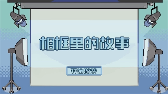 相框里的故事(3)