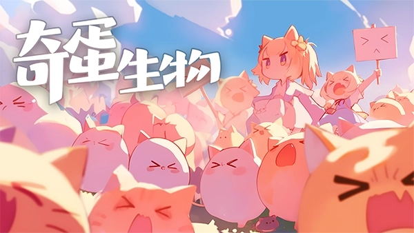 奇蛋生物手机版