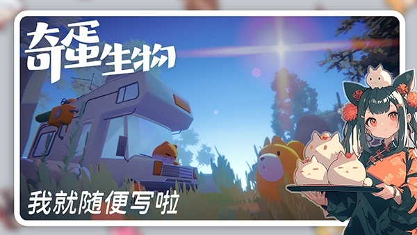 奇蛋生物手机版