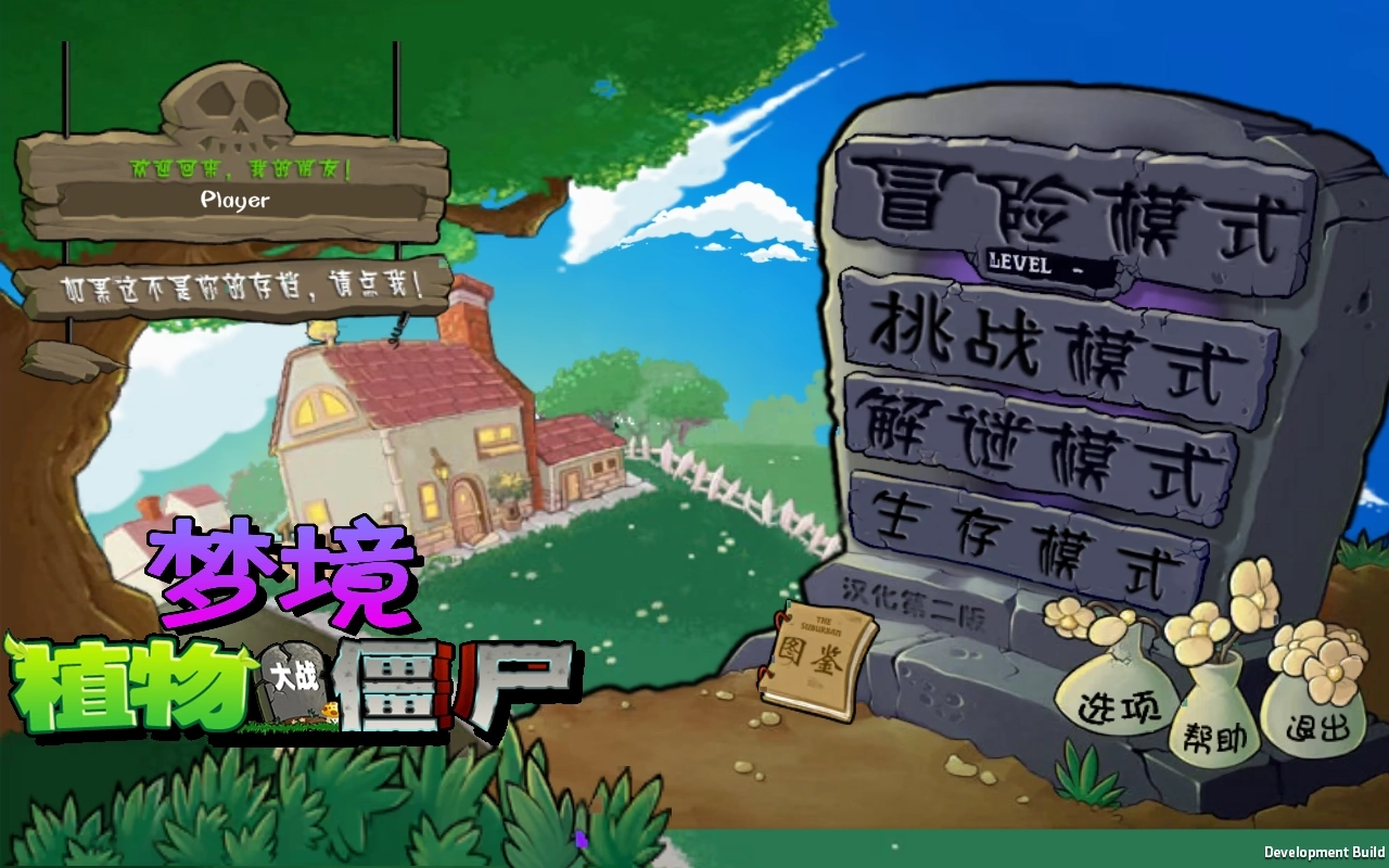 植物大战僵尸梦境版