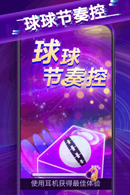 球球节奏控最新版(5)