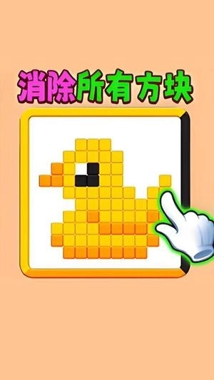 滑动消方块吧