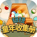 扭扭童年收集册游戏