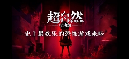 超自然行动组正版