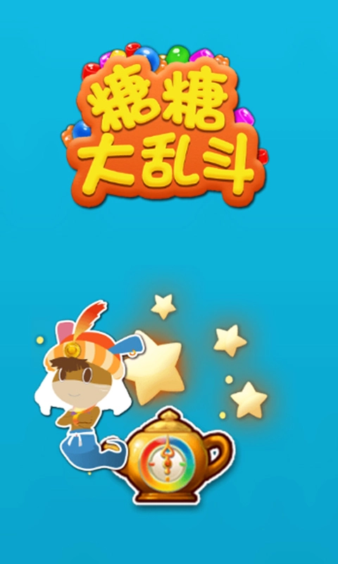 糖糖大乱斗(1)