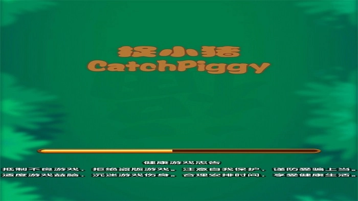 捉小猪游戏(3)
