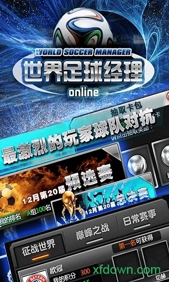 世界足球经理(1)