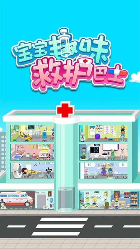 宝宝趣味救护巴士(3)