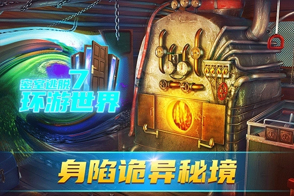 密室逃脱7环游世界游戏