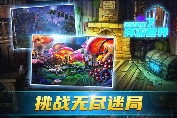 密室逃脱7环游世界游戏