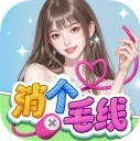 消个毛线v1.1.2