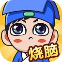 全民烧脑v1.0.5.2