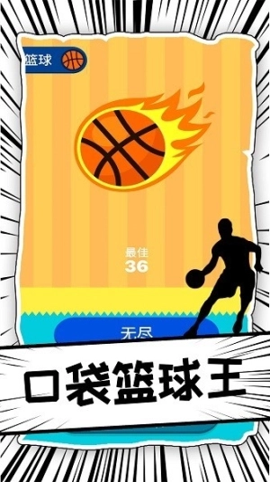 口袋篮球王最新版(1)