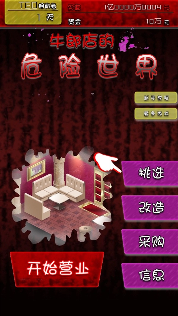 牛郎店的危险世界汉化版 牛郎店的危险世界汉化版