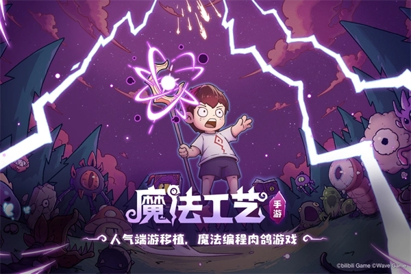 魔法工艺手机版