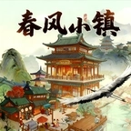春风小镇