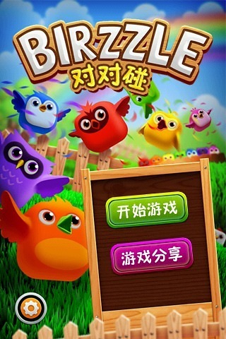 小鸟对对碰老版图3