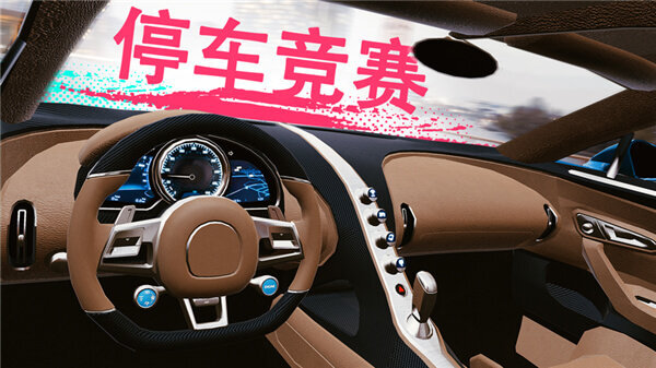 真实泊车2正式版图3