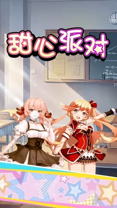 甜心派對直裝游戲版圖3