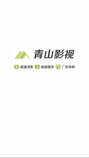 青山影视官网版图1