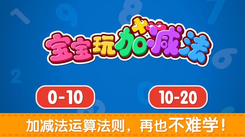 宝宝玩加减法无广告版