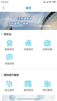 江苏健康通正版图1