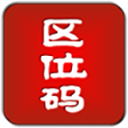 汉字区位码查询器手机正版