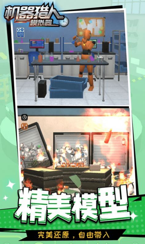 机器猎人模拟器游戏正版