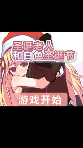 圣诞老人和白色圣诞节游戏安装包