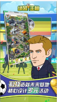 绿茵王朝游戏无广告版