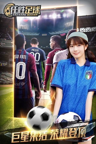 任性足球最新免费版(1)