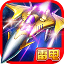 雷电2026致命空袭免费版