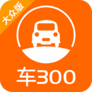 车300二手车免费原版