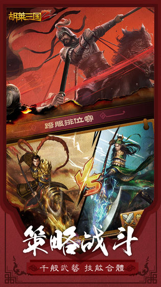 胡莱三国2游戏纯净版(1)