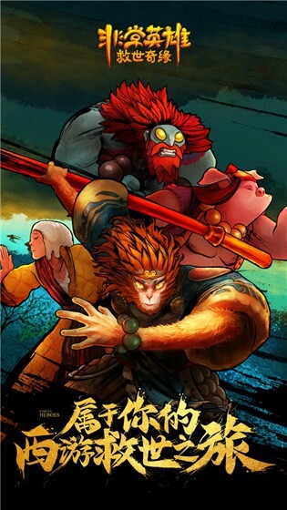 非常英雄救世奇缘直装游戏版