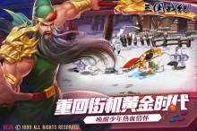 三国战纪街机游戏官方版