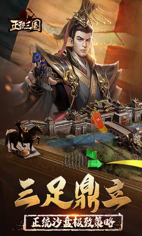 正统三国官方最新版