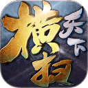 横扫天下通用版V1.0.0