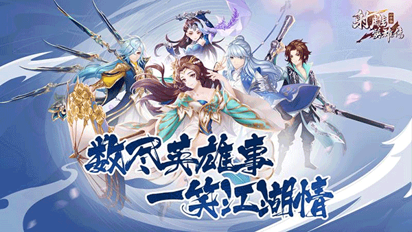 射雕英雄传3D手游直装版(1)