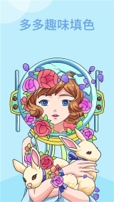 多多趣味填色最新免费版(3)