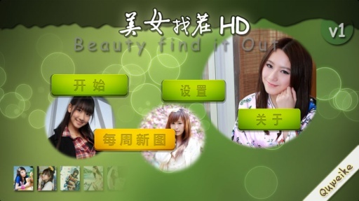 美女找茬安卓直装版(1)