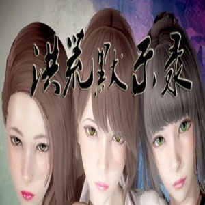 洪荒启示录游戏无广告版