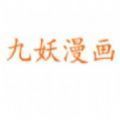 九妖漫画原版