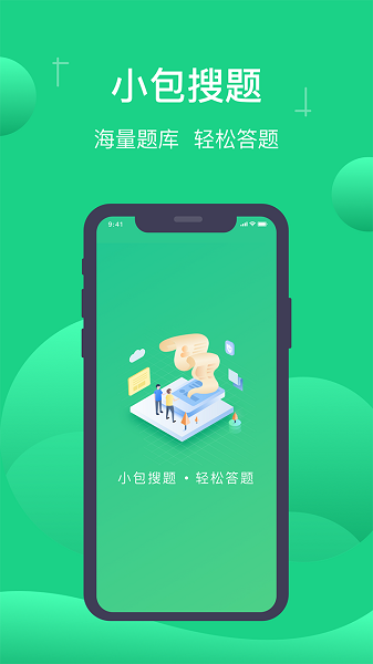 小包搜题安卓官方版1