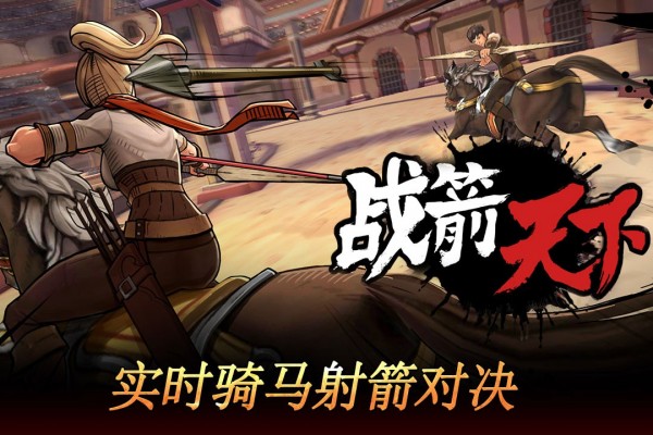 战箭天下原版