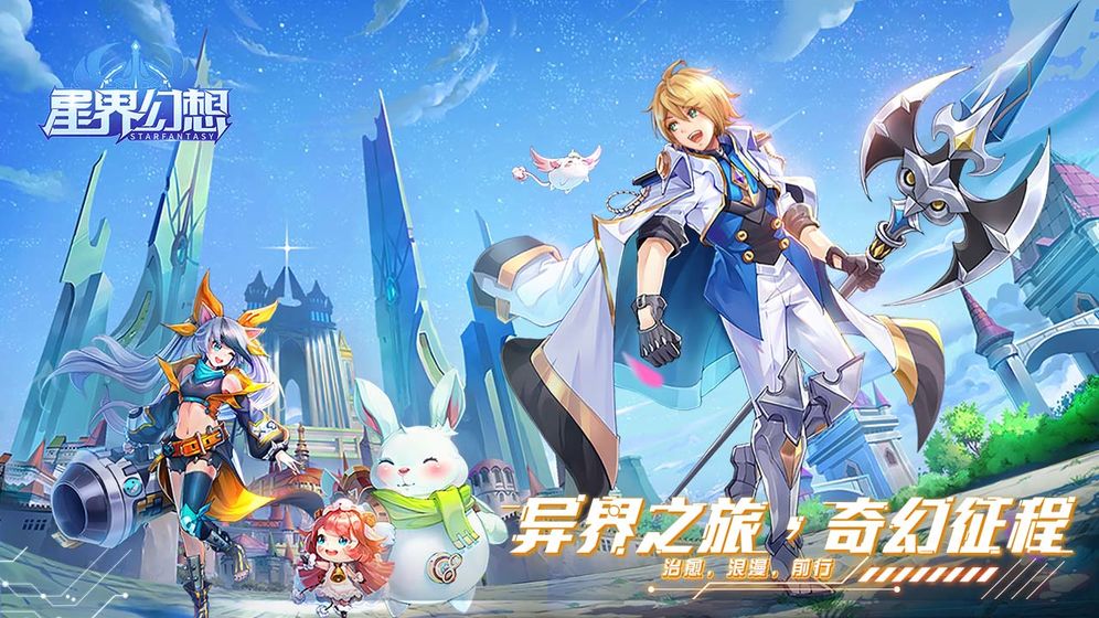 星界幻想游戏无广告版