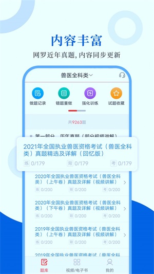 执业兽医智题库通用版-图1
